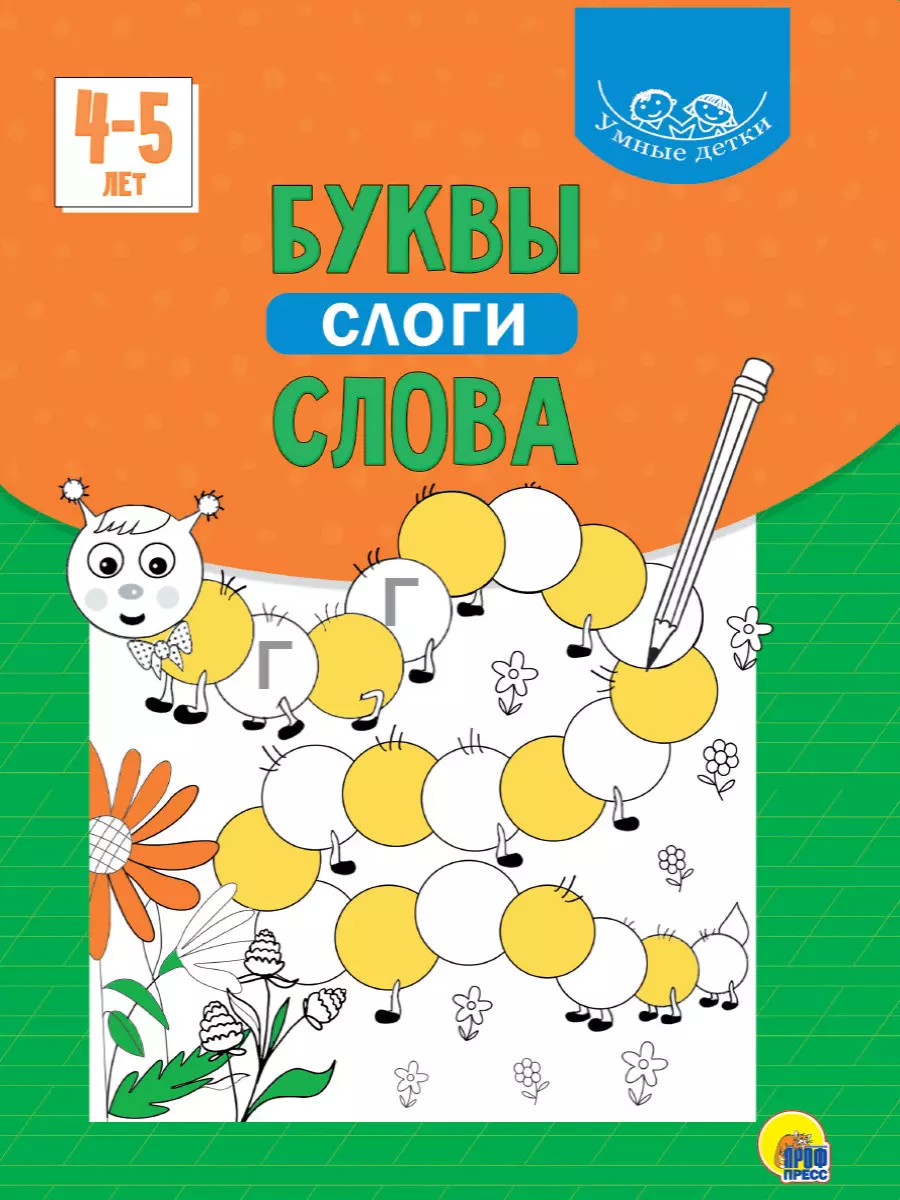 None УМНЫЕ ДЕТКИ. БУКВЫ, СЛОГИ, СЛОВА 4-5 лет (зелёная)