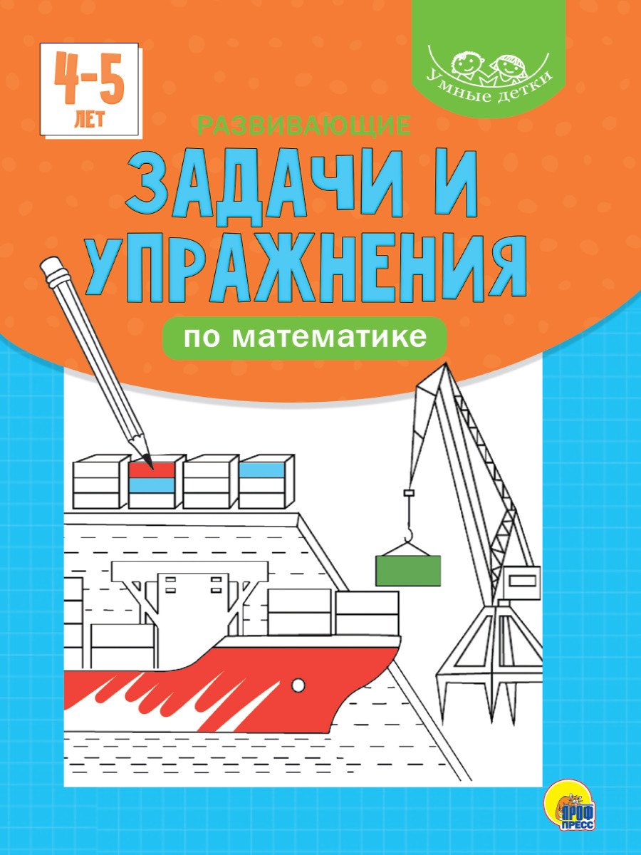 

УМНЫЕ ДЕТКИ. РАЗВИВАЮЩИЕ ЗАДАЧИ И УПРАЖНЕНИЯ ПО МАТЕМАТИКЕ 4-5 лет (голубая)