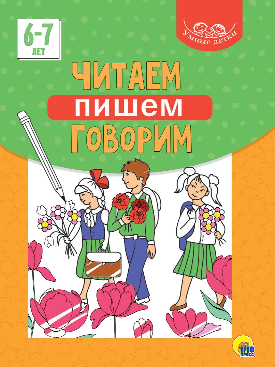 

Умные детки. Читаем, пишем, говорим 6-7 лет