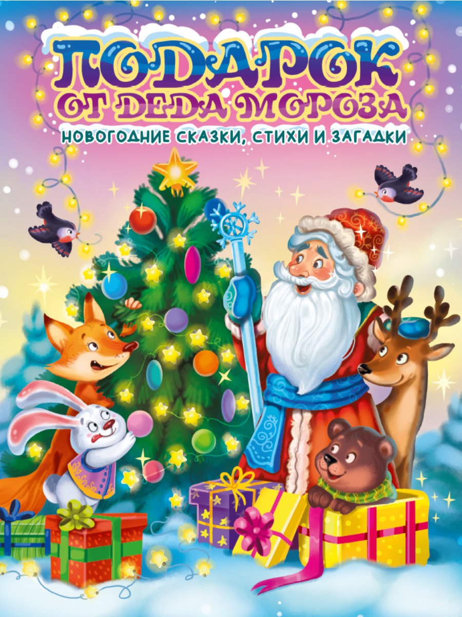 

ПОДАРОК ОТ ДЕДА МОРОЗА глянц.ламин. с блеском, офсет 203х257