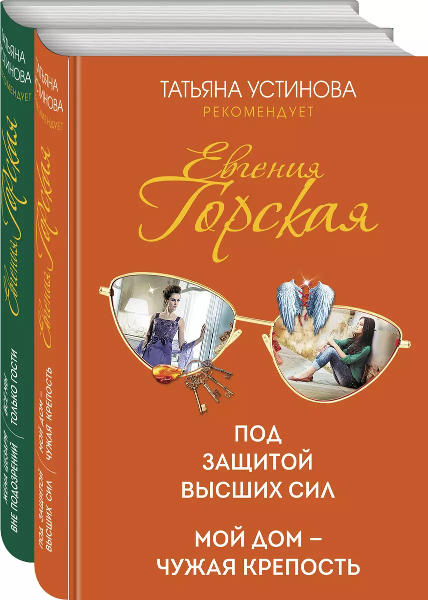 Под защитой высших сил. Мой дом - чужая крепость (Евгения Горская) - купить  книгу с доставкой в интернет-магазине «Читай-город». ISBN: 978-5-04-155230-5