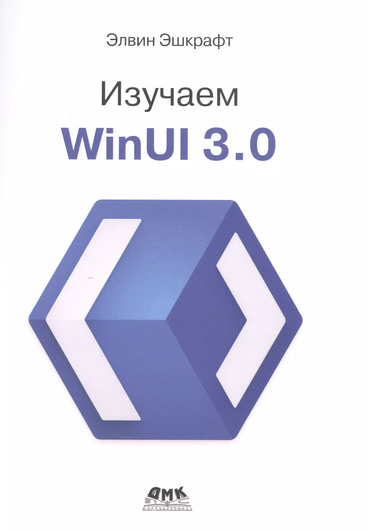Эшкрафт Элвин Изучаем WinUI 3.0