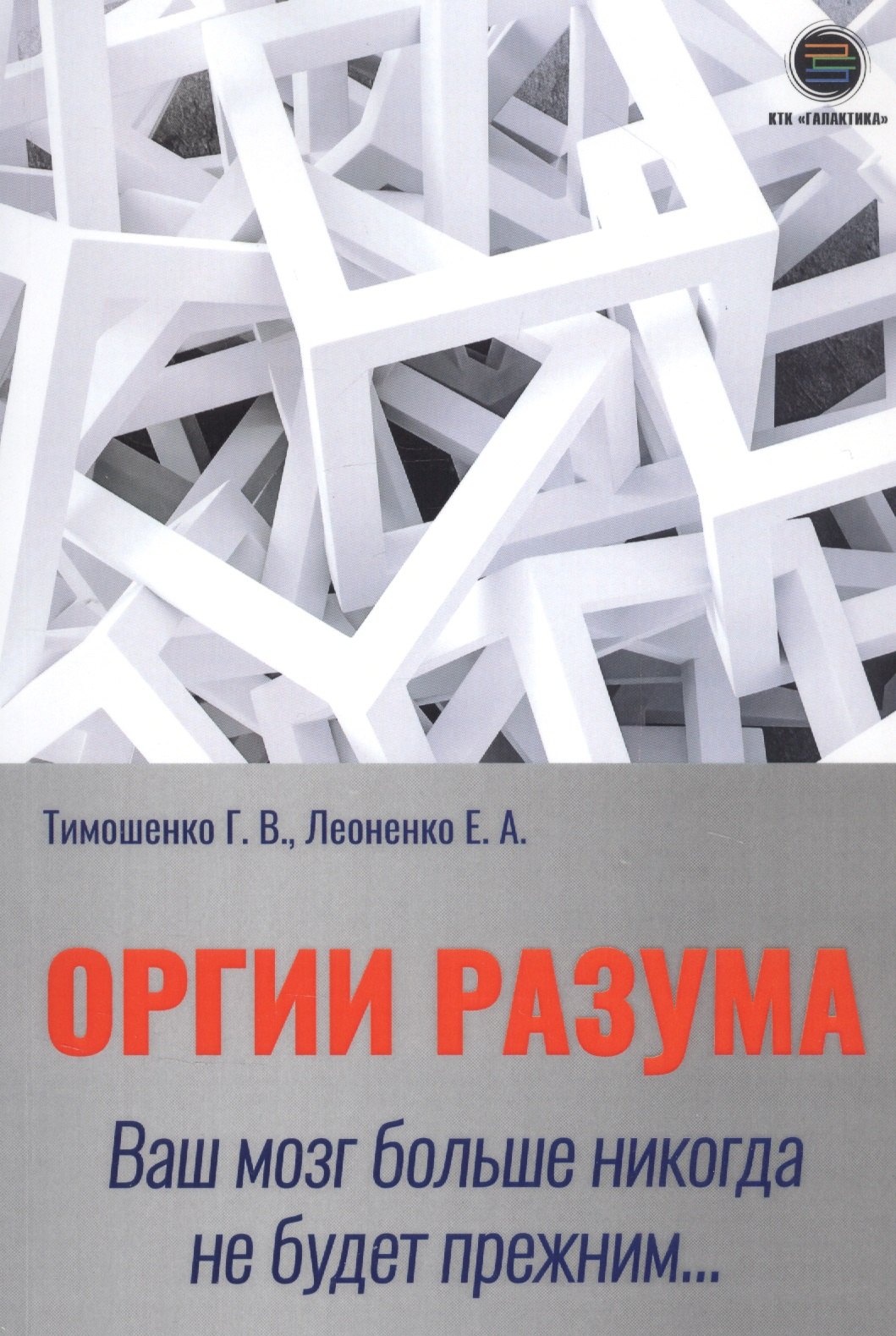 

Оргии разума. Ваш мозг никогда не будет прежним…