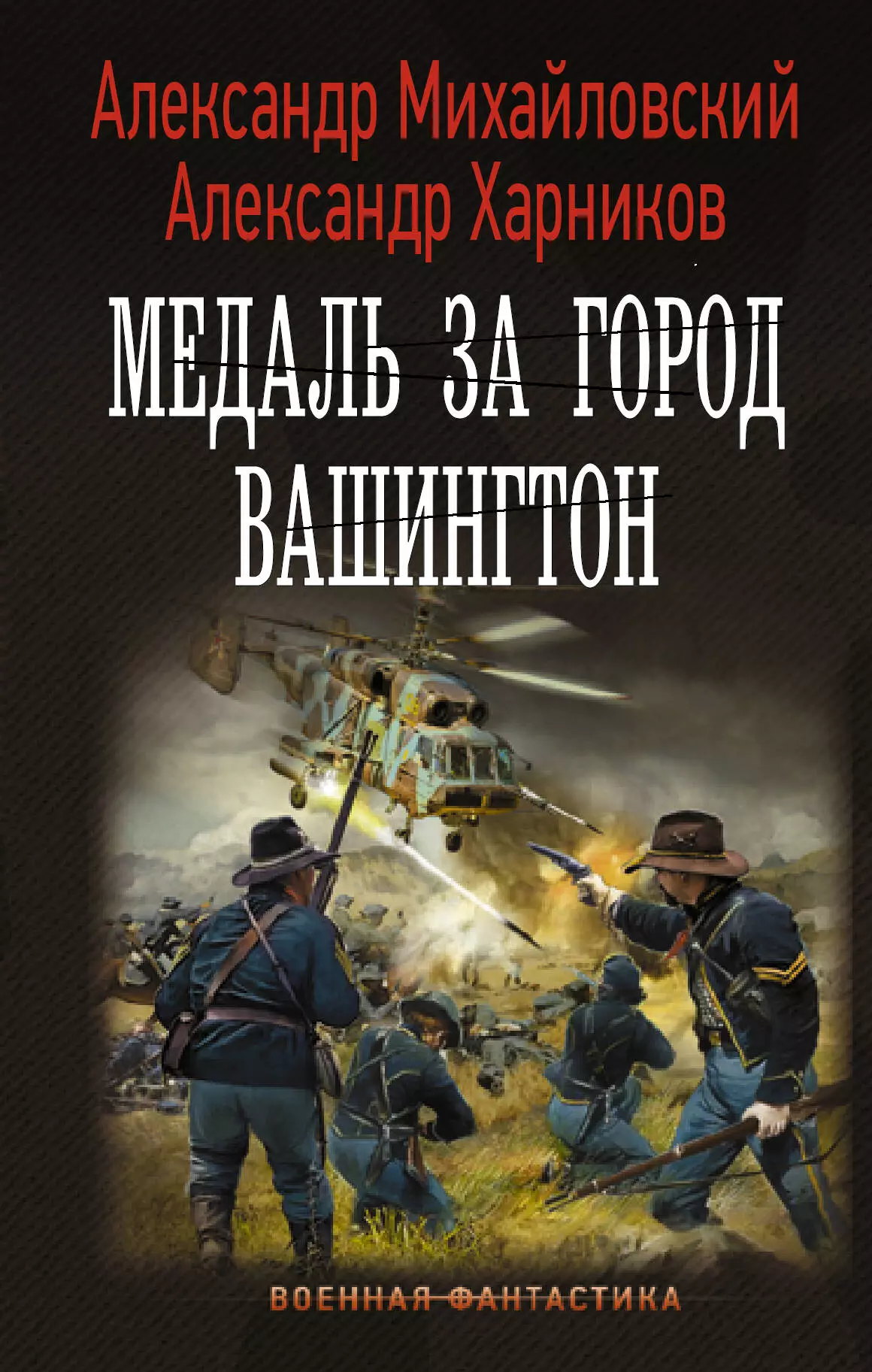 Михайловский Александр Борисович Медаль за город Вашингтон