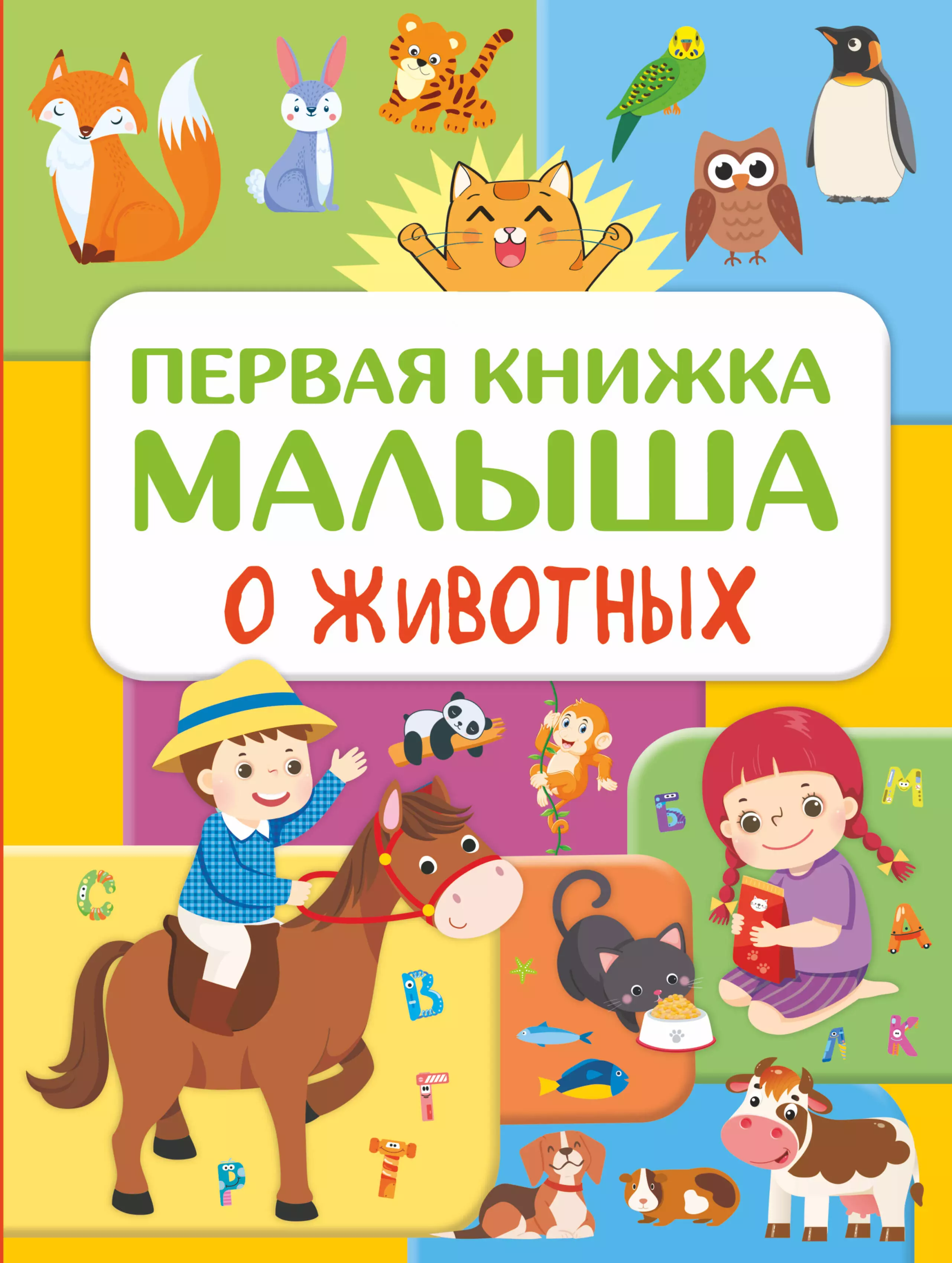 Дорошенко Юлия Игоревна - Первая книжка малыша о животных
