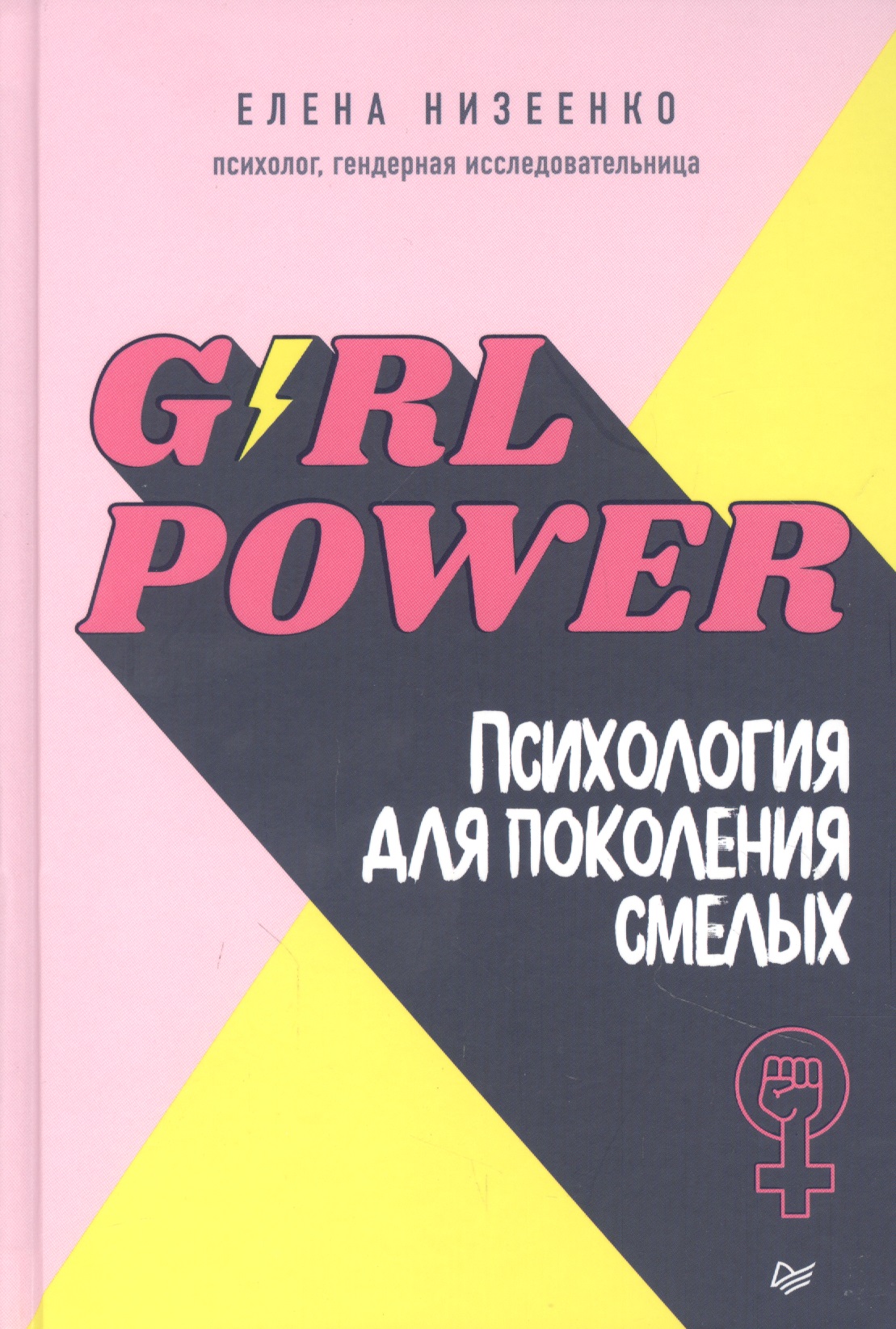 Низеенко Елена Викторовна Girl power! Психология для поколения смелых