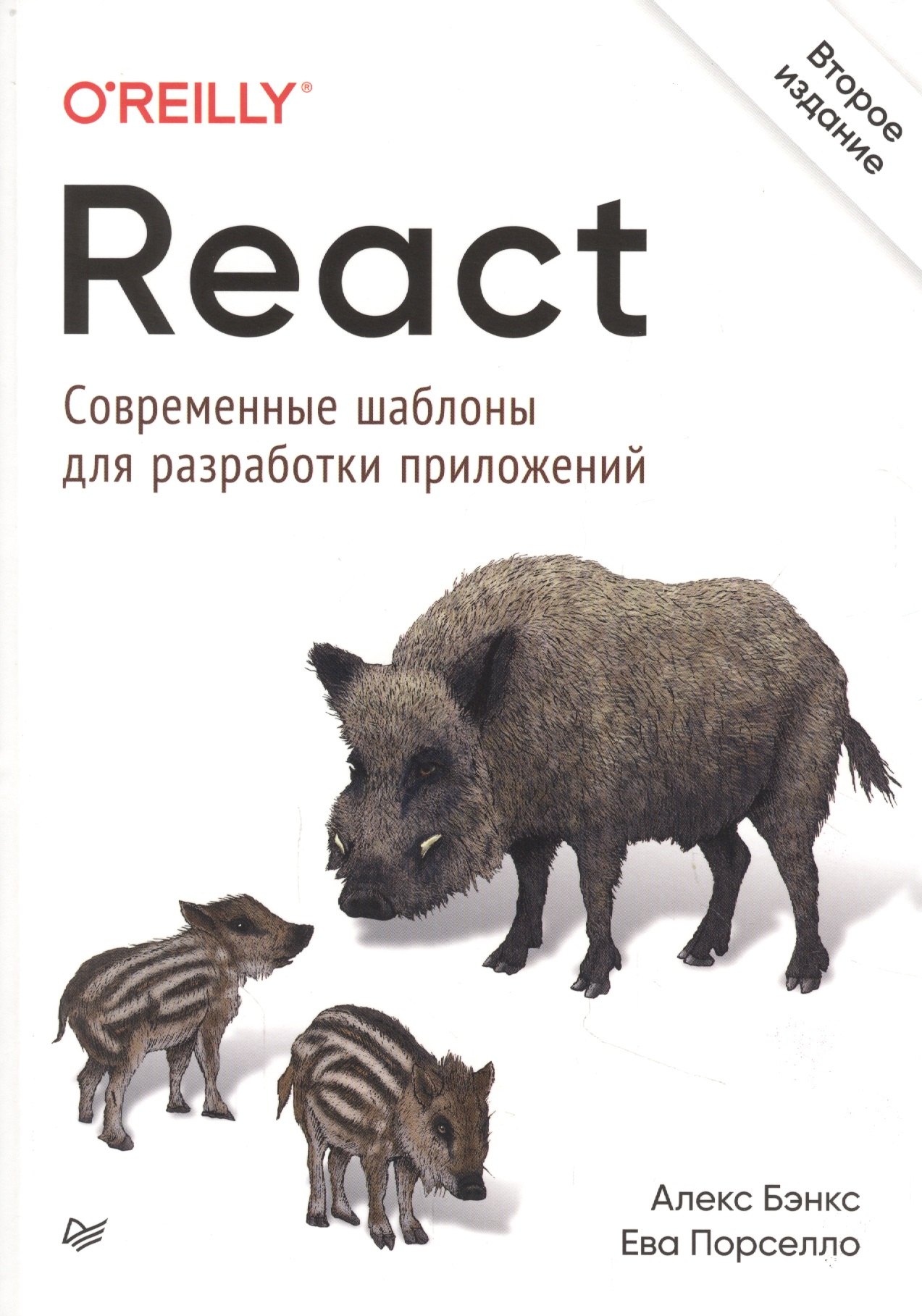 

React: современные шаблоны для разработки приложений 2-е издание