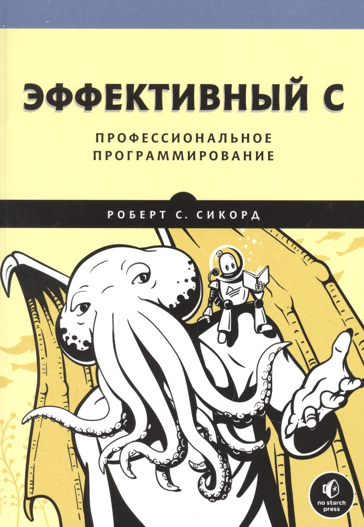 

Эффективный C. Профессиональное программирование