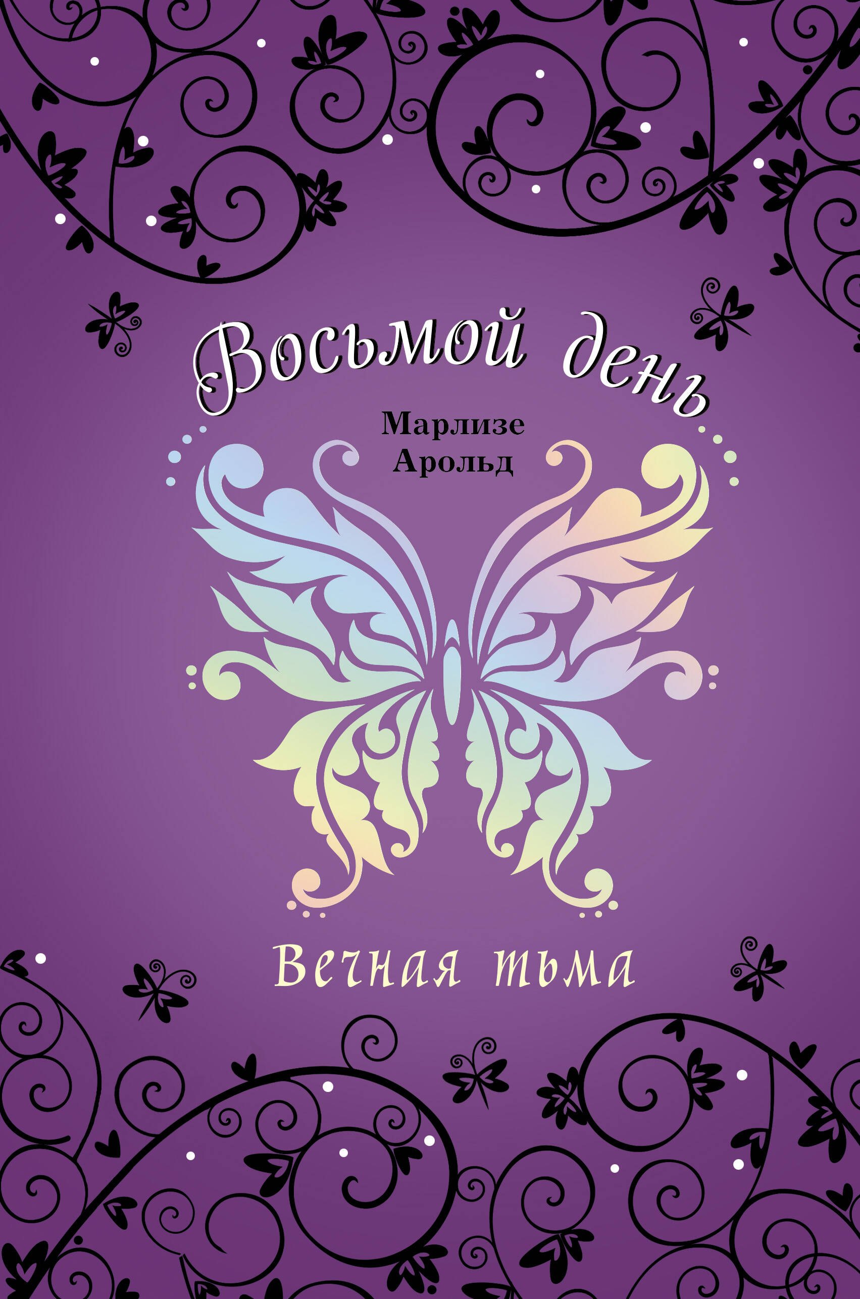 

Вечная тьма