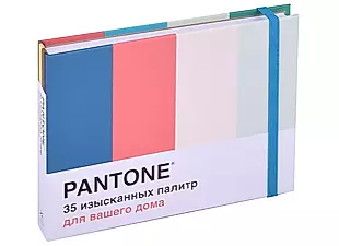 Pantone: 35 изысканных палитр для вашего дома  — 2868858 — 1