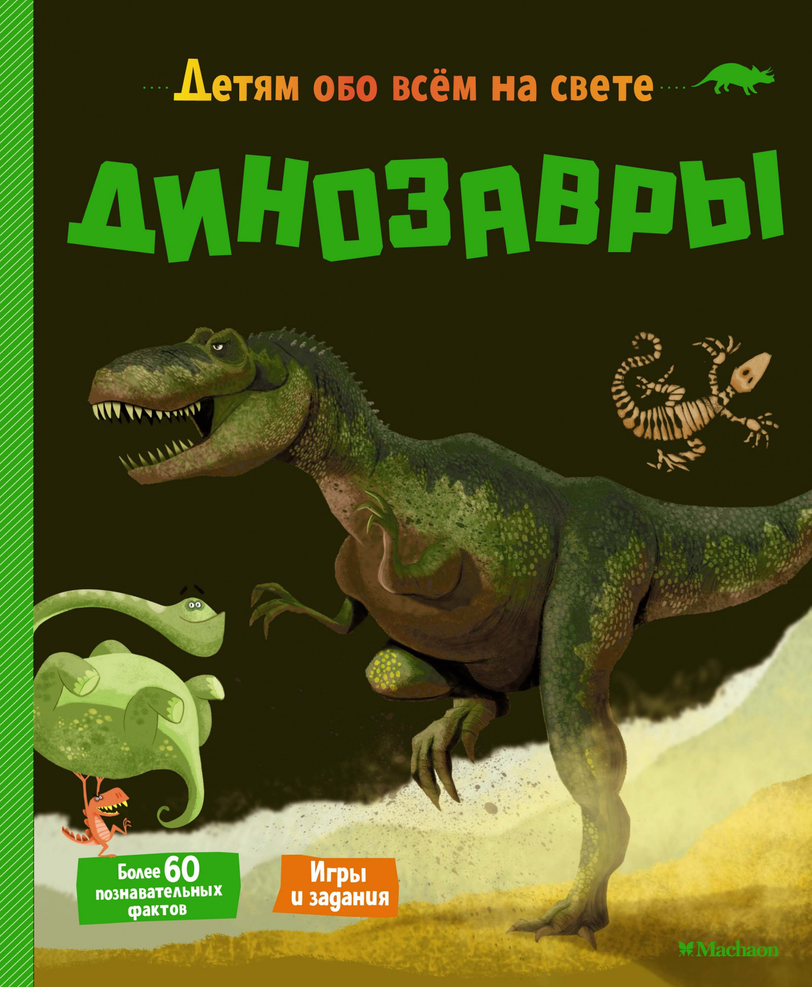 Мативе Эрик Динозавры маш роберт динозавры короли мезозоя