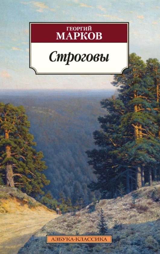 

Строговы