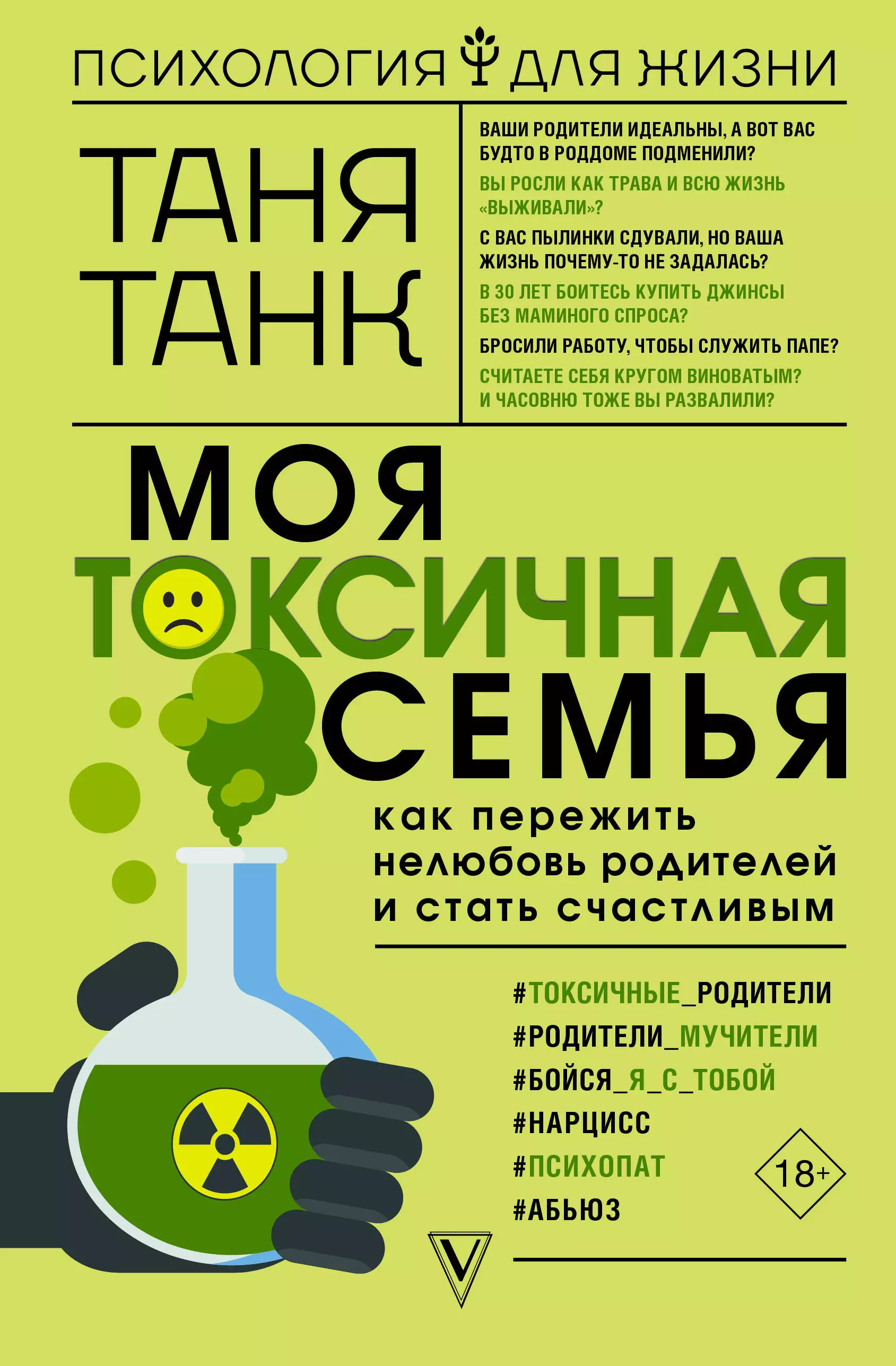 Танк Таня Моя токсичная семья: как пережить нелюбовь родителей и стать счастливым