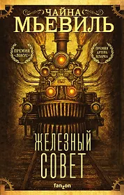 Мьевиль Чайна | Купить книги автора в интернет-магазине «Читай-город»