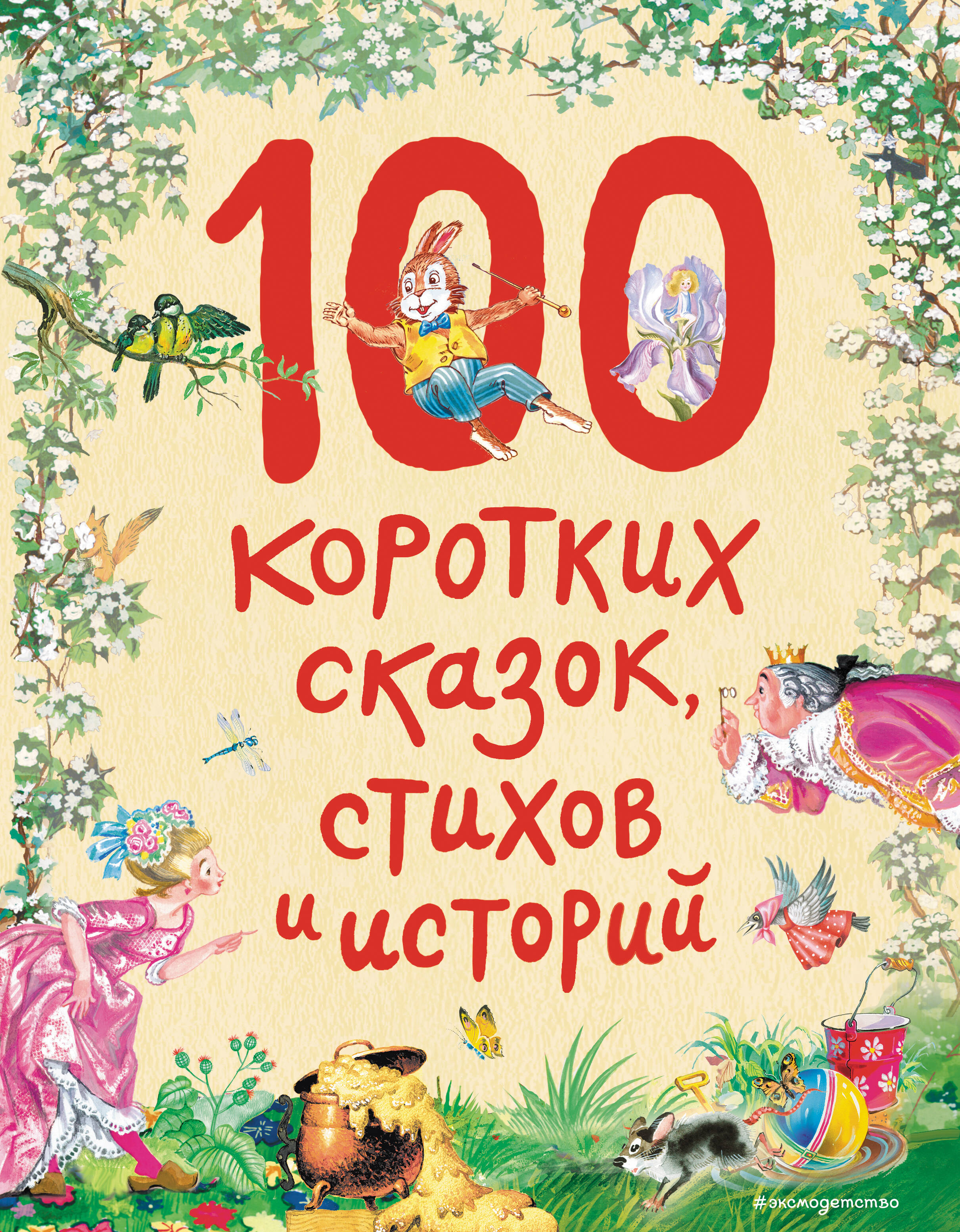 100 коротких сказок, стихов и историй хомякова к 100 историй из мультфильмов песен и стихов