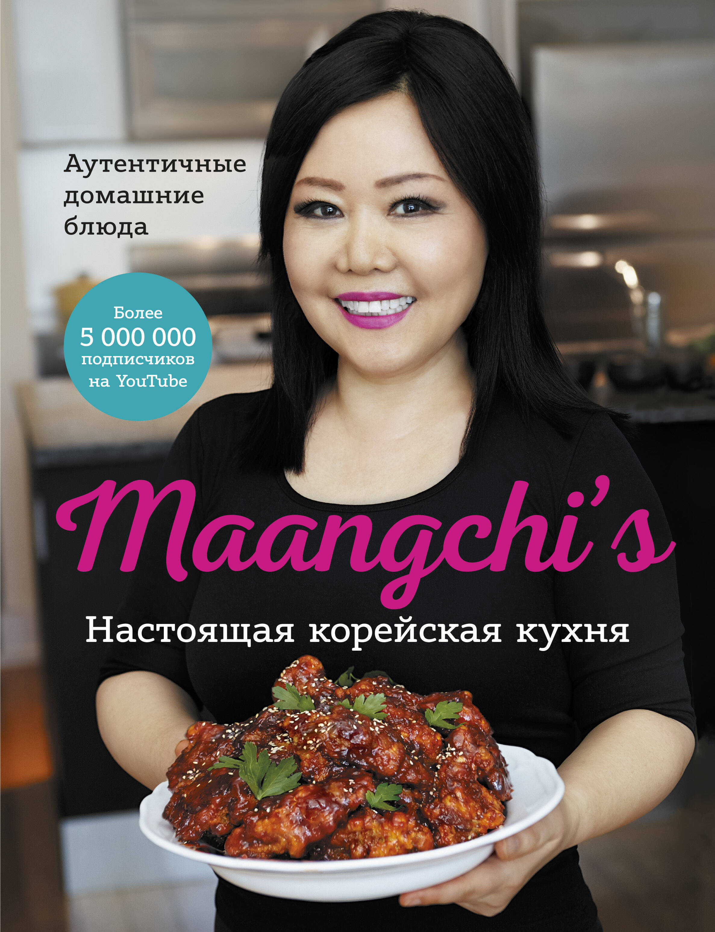 Maangchi - Настоящая корейская кухня. Аутентичные домашние блюда