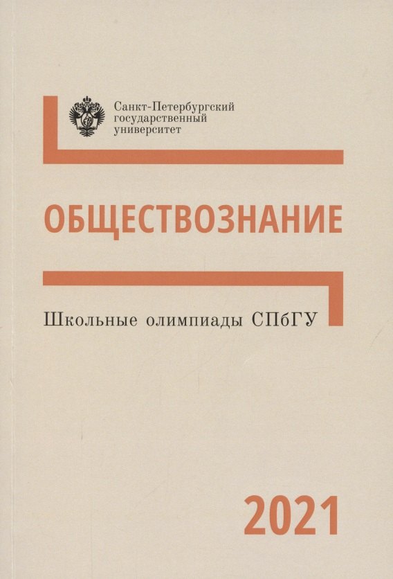 

Школьные олимпиады СПбГУ 2021. Обществознание