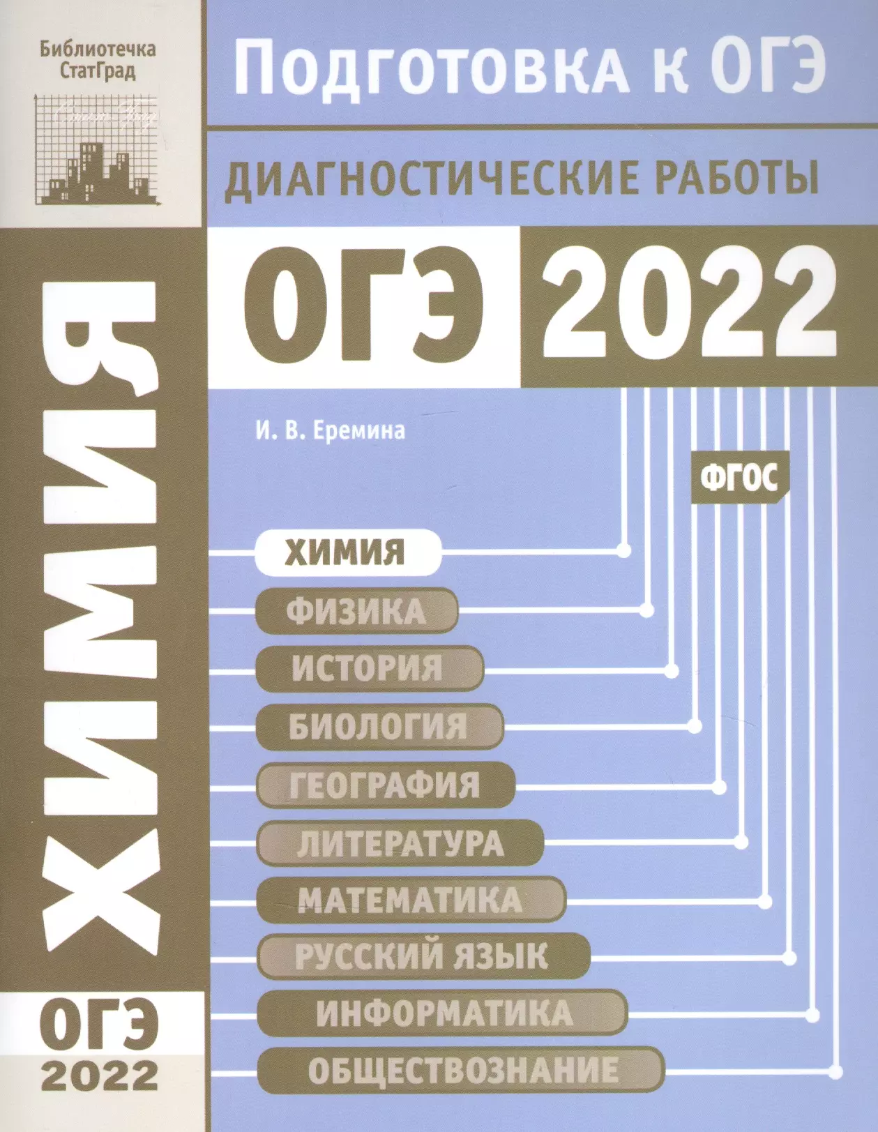 Еремина Ирина Вячеславовна Химия. Подготовка к ОГЭ в 2022 году. Диагностические работы дановский а сост история подготовка к огэ в 2017 году диагностические работы