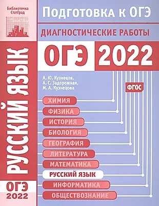 Русский язык. Подготовка к ОГЭ в 2022 году. Диагностические работы — 2869021 — 1
