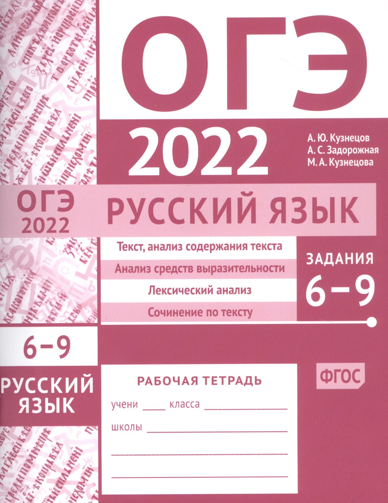 

ОГЭ в 2022 году. Русский язык. Задания 6-9 (текст, анализ содержания текста, анализ средств выразительности, лексический анализ, сочинение по тексту). Рабочая тетрадь