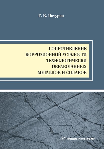 

Сопротивление коррозионной усталости технологически обработанных маталлов и сплавов