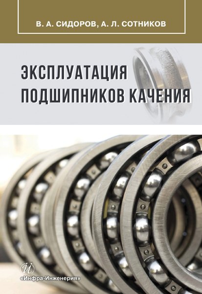 

Эксплуатация подшипников качения