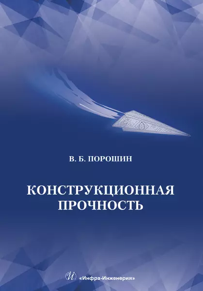 Порошин Вадим Борисович - Конструкционная прочность. Учебник