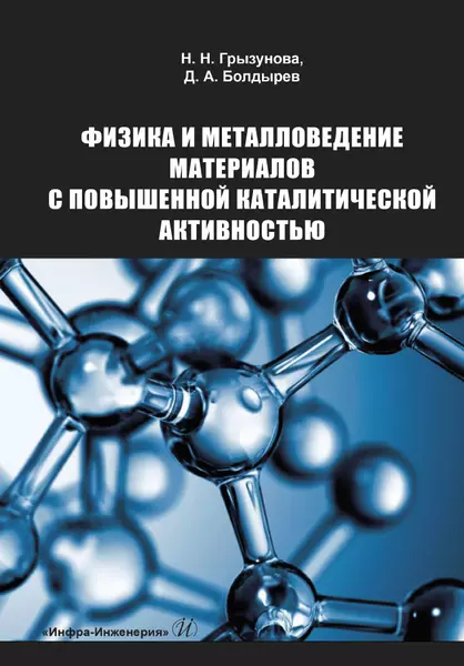 Болдырев Денис Алексеевич, Грызунова Наталья Николаевна - Физика и металловедение материалов с повышенной каталитической активностью. Учебное пособие