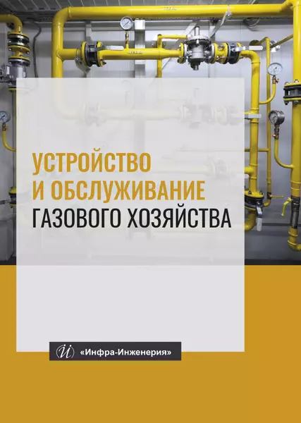 Кязимов Карл Гасанович - Устройство и обслуживание газового хозяйства. Учебник