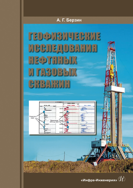 берзин а геофизические исследования нефтяных и газовых скважин Геофизические исследования нефтяных и газовых скважин