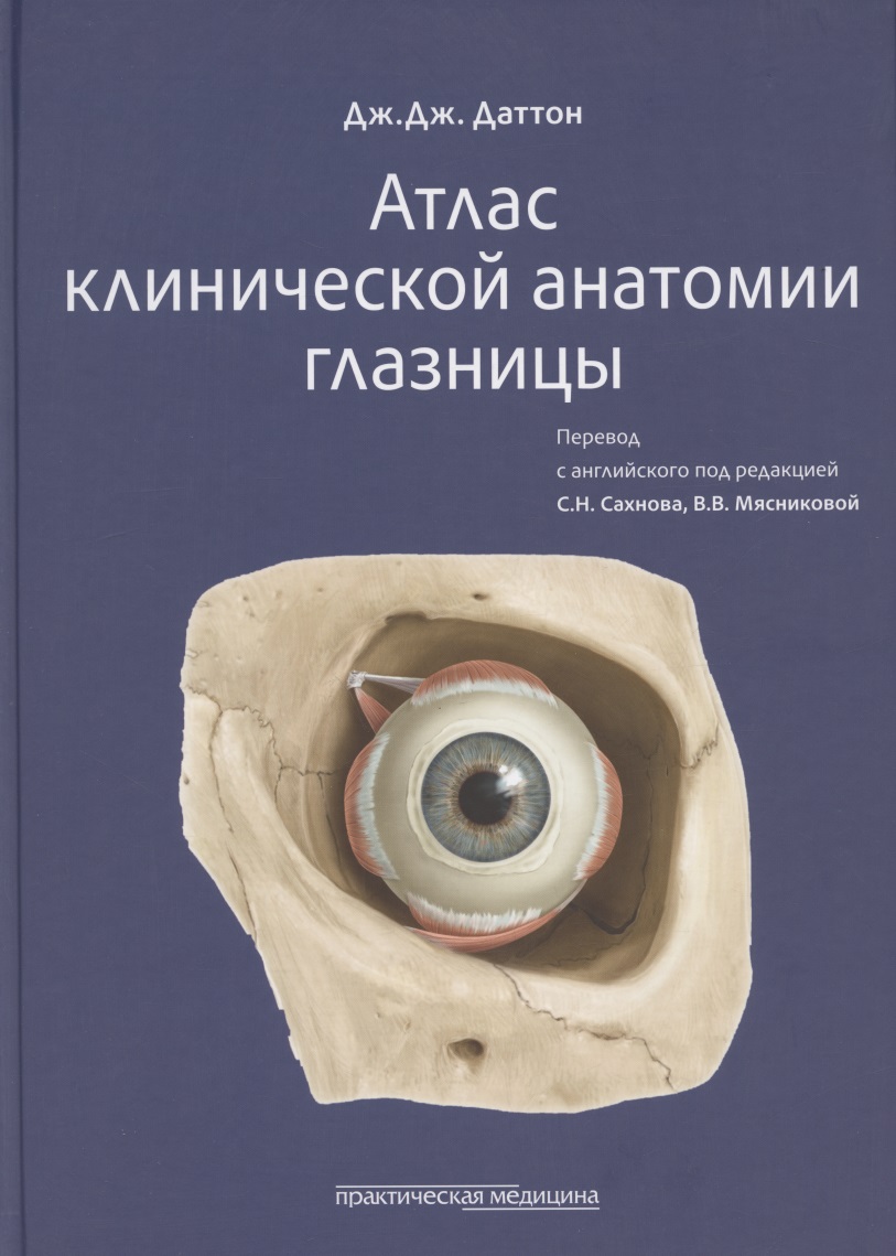 Атлас клинической анатомии глазницы даттон дж атлас клинической анатомии глазницы