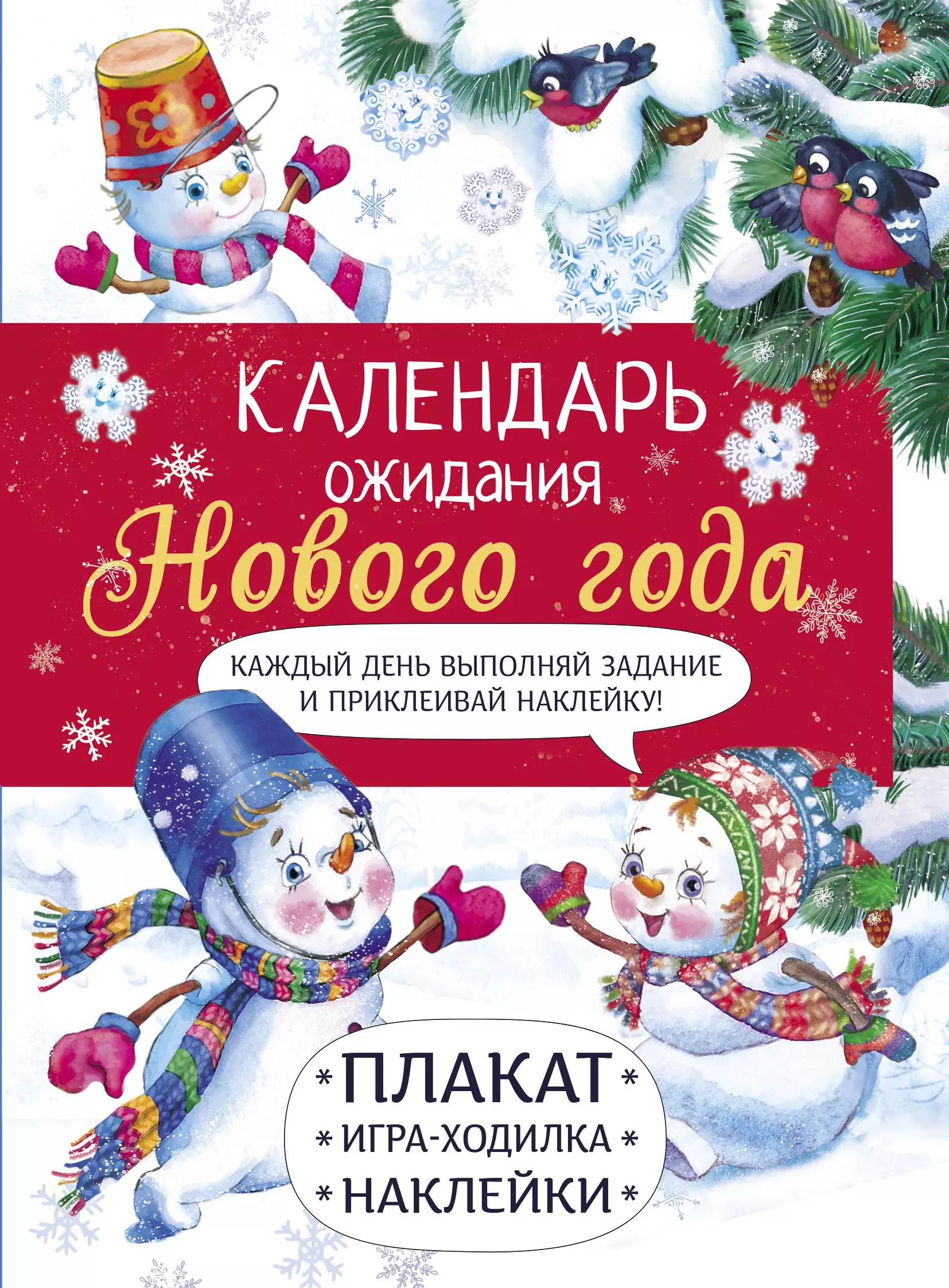 Маврина Лариса Викторовна Календарь ожидания Нового года. Выпуск 4. Самый маленький снеговик календарь ожидания нового года выпуск 3 дед мороз маврина л