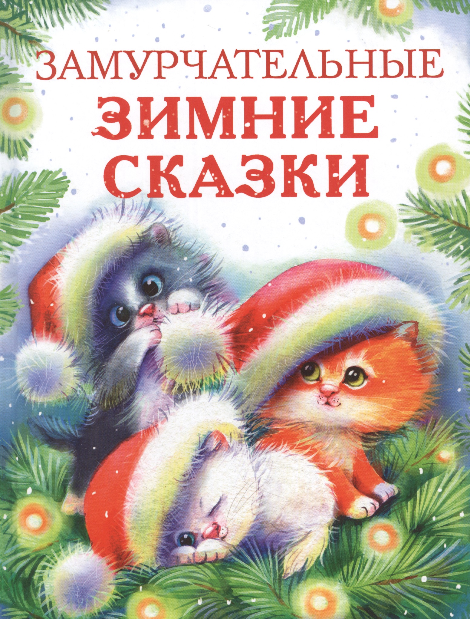 Замурчательные зимние сказки котенок рыжик 1621