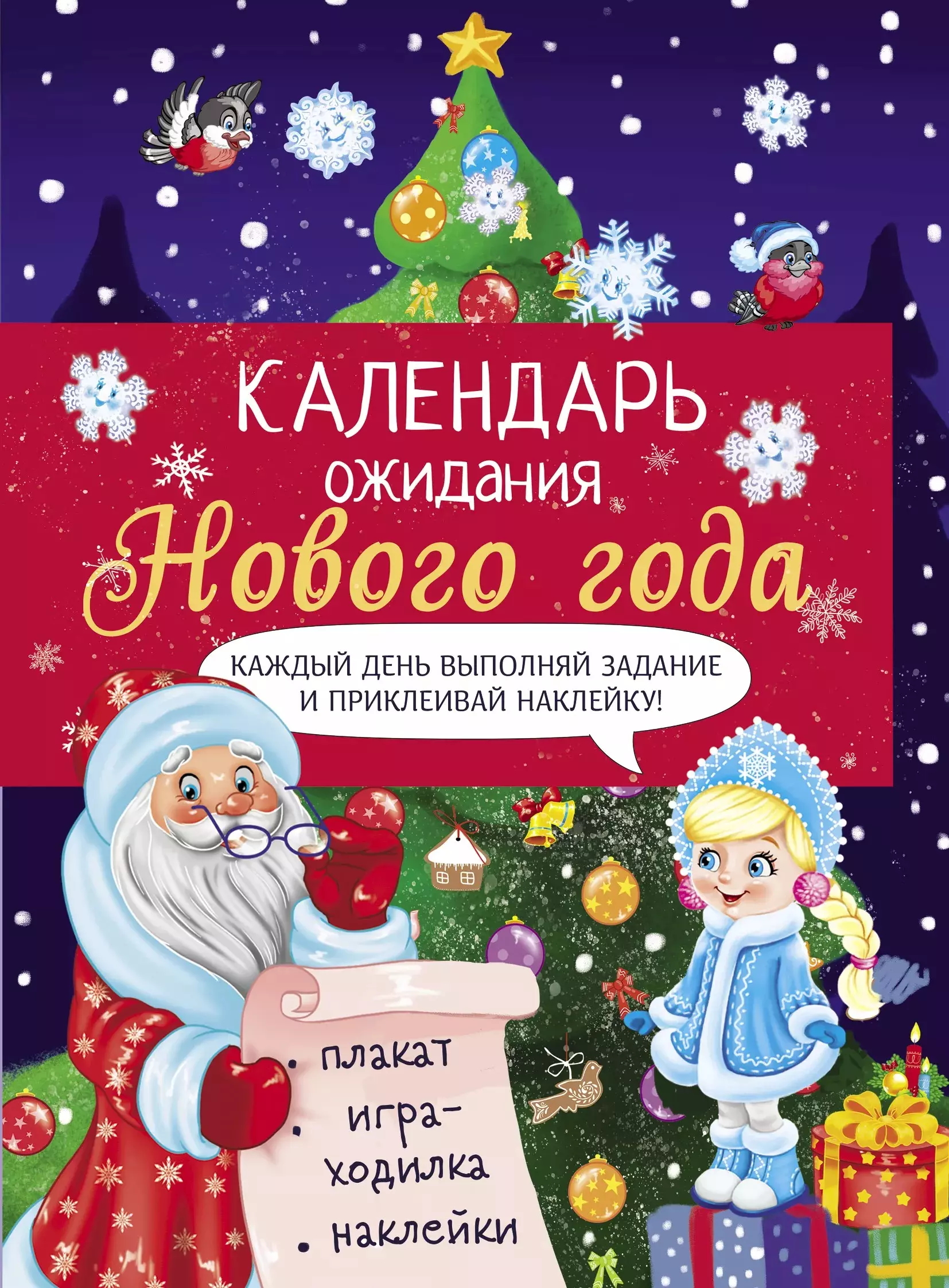 Маврина Лариса Викторовна Календарь ожидания Нового года. Выпуск 2. Ёлочка