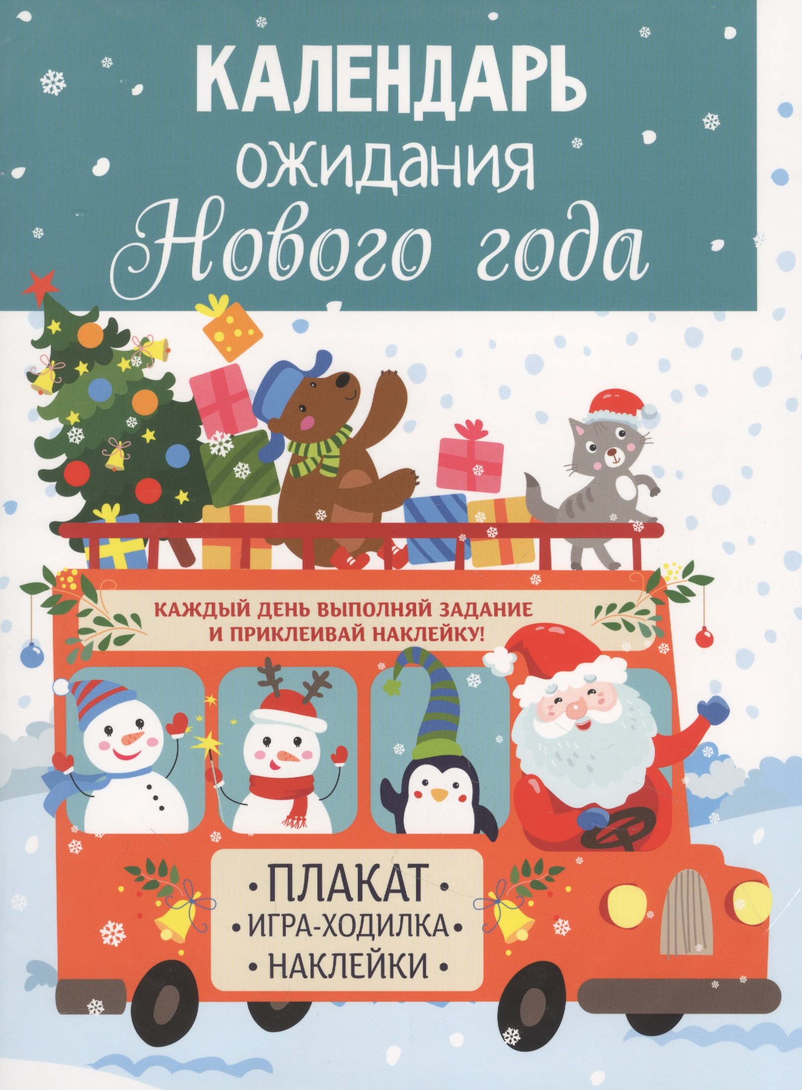 Календарь ожидания Нового года. Выпуск 3. Дед Мороз маврина лариса викторовна календарь ожидания нового года выпуск 3 дед мороз