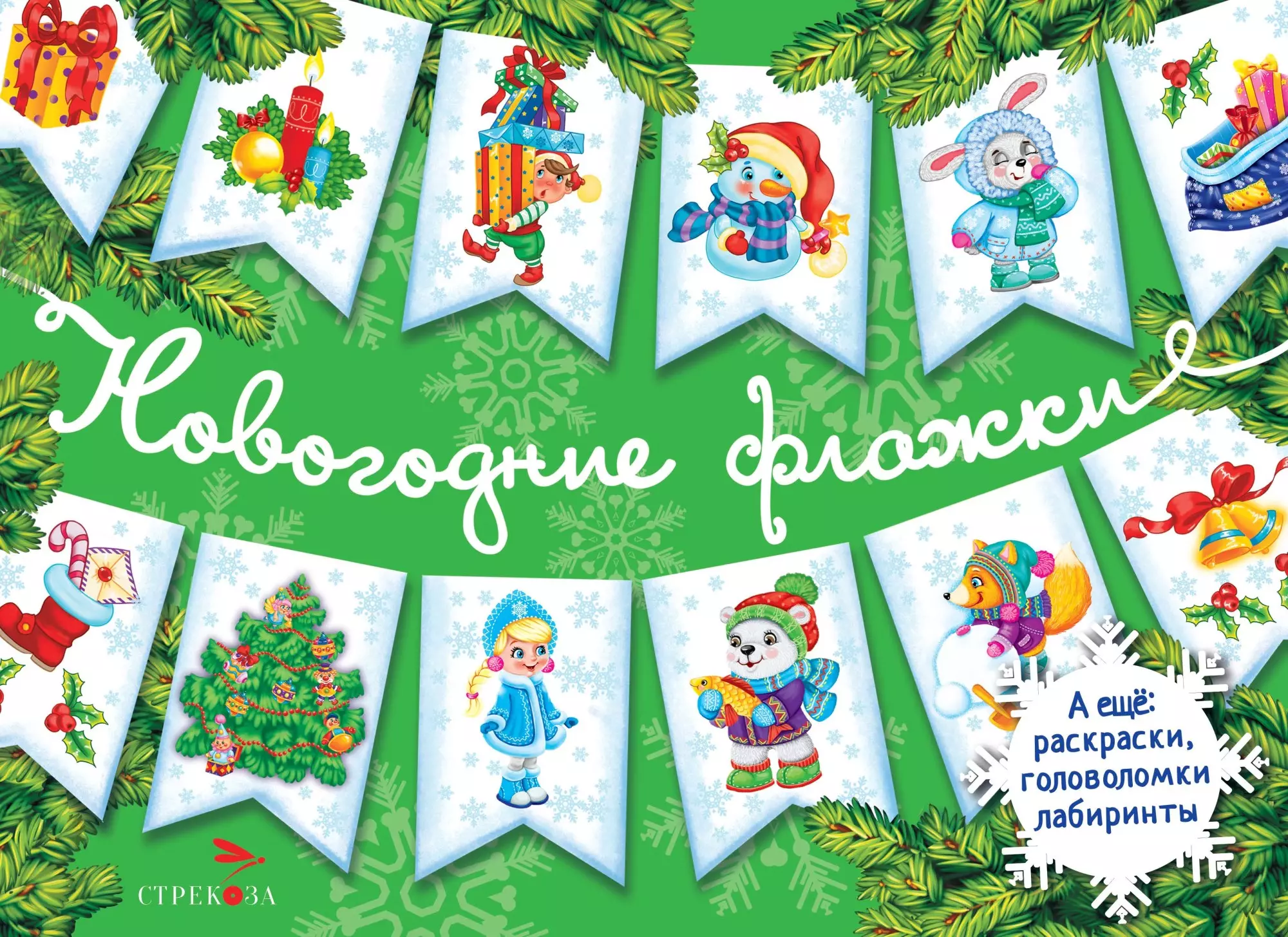 Маврина Лариса Викторовна Новогодние флажки. Выпуск 2 маврина лариса новогодние флажки выпуск 2