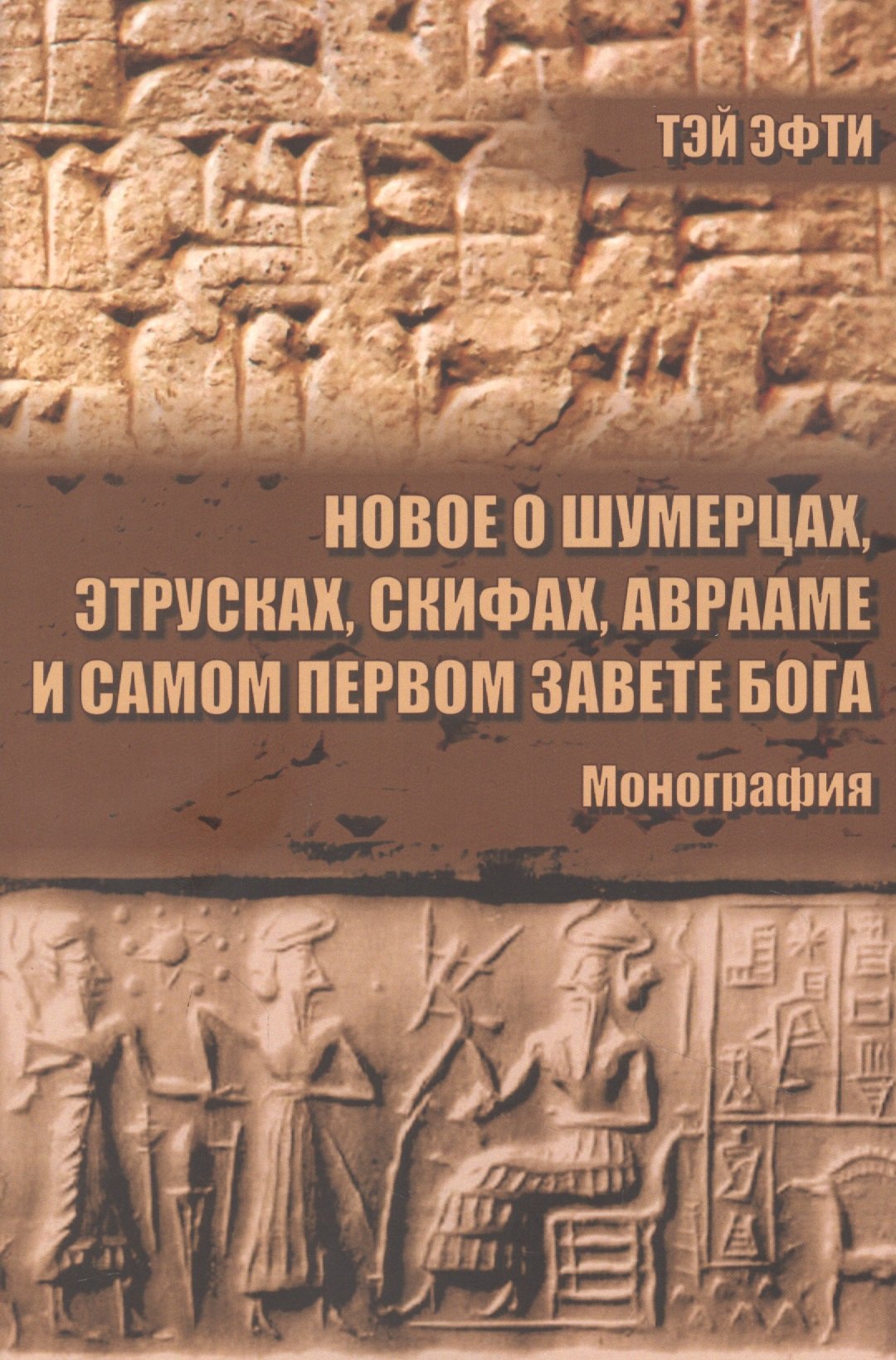 

Новое о шумерцах, этрусках, скифах, Аврааме и самом Первом Завете Бога