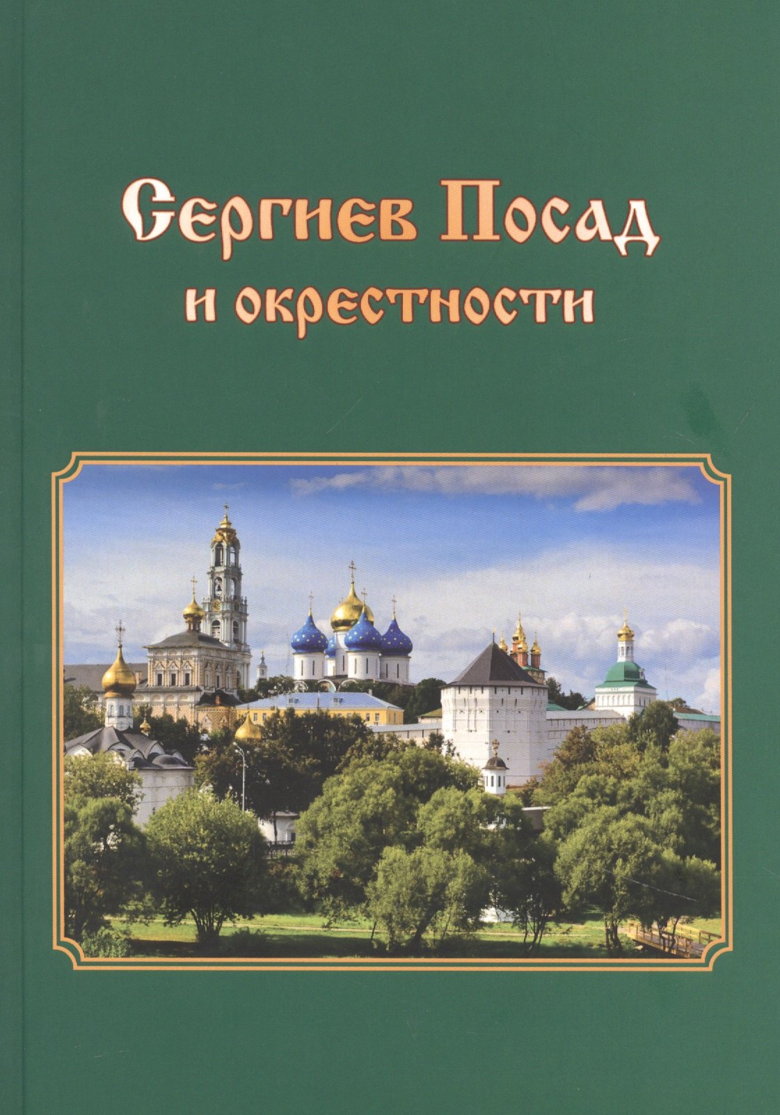 

Сергиев Посад и окрестности