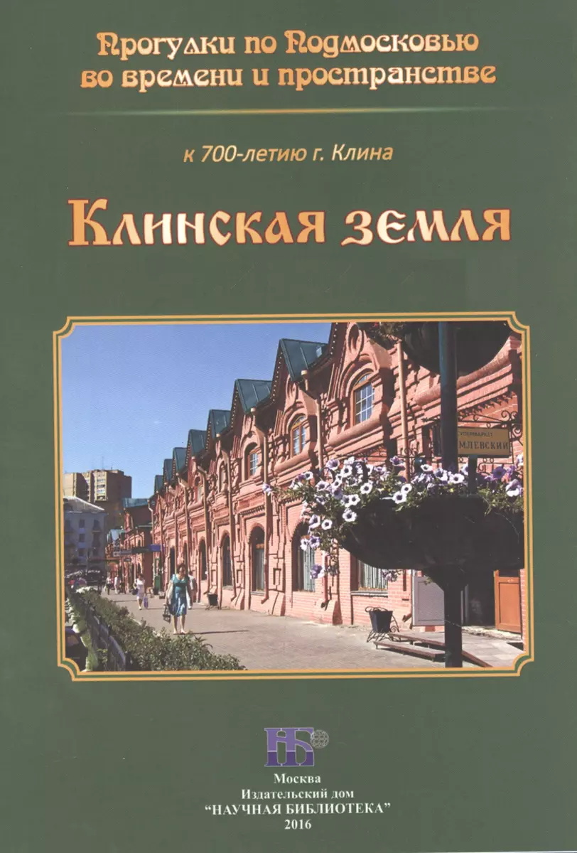 Клинская земля (Елена Кондрашина) - купить книгу с доставкой в  интернет-магазине «Читай-город». ISBN: 978-5-99-083777-5