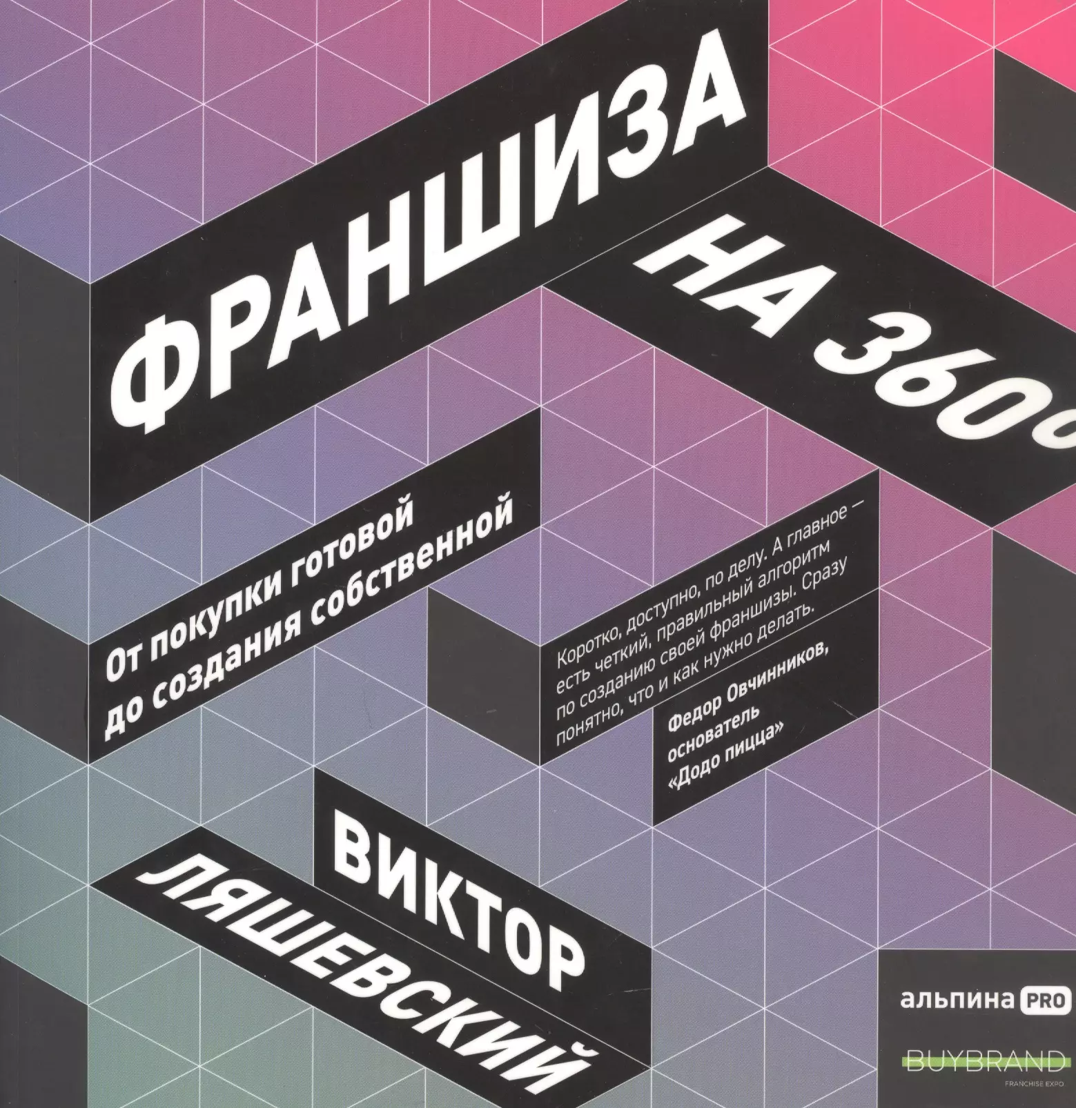 Ляшевский Виктор - Франшиза на 360': От покупки готовой до создания собственной
