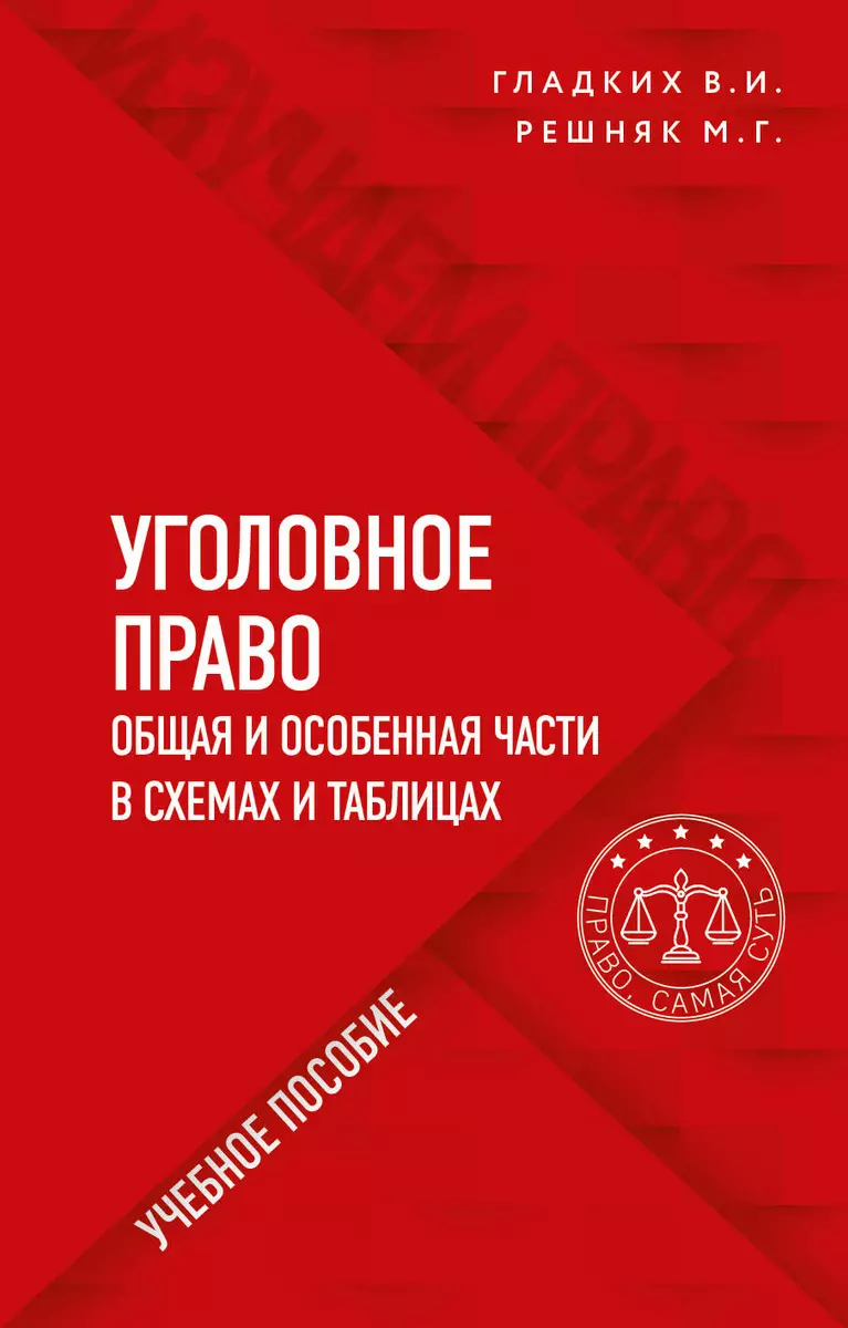 Уголовное Право В Схемах И Таблицах. Общая И Особенная Части.