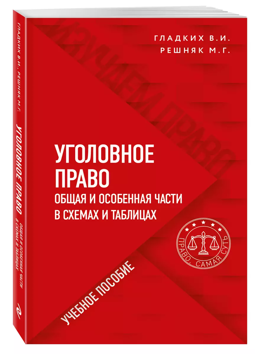 Уголовное Право В Схемах И Таблицах. Общая И Особенная Части.