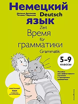 Немецкий язык. Время грамматики. 5-9 классы — 2869164 — 1