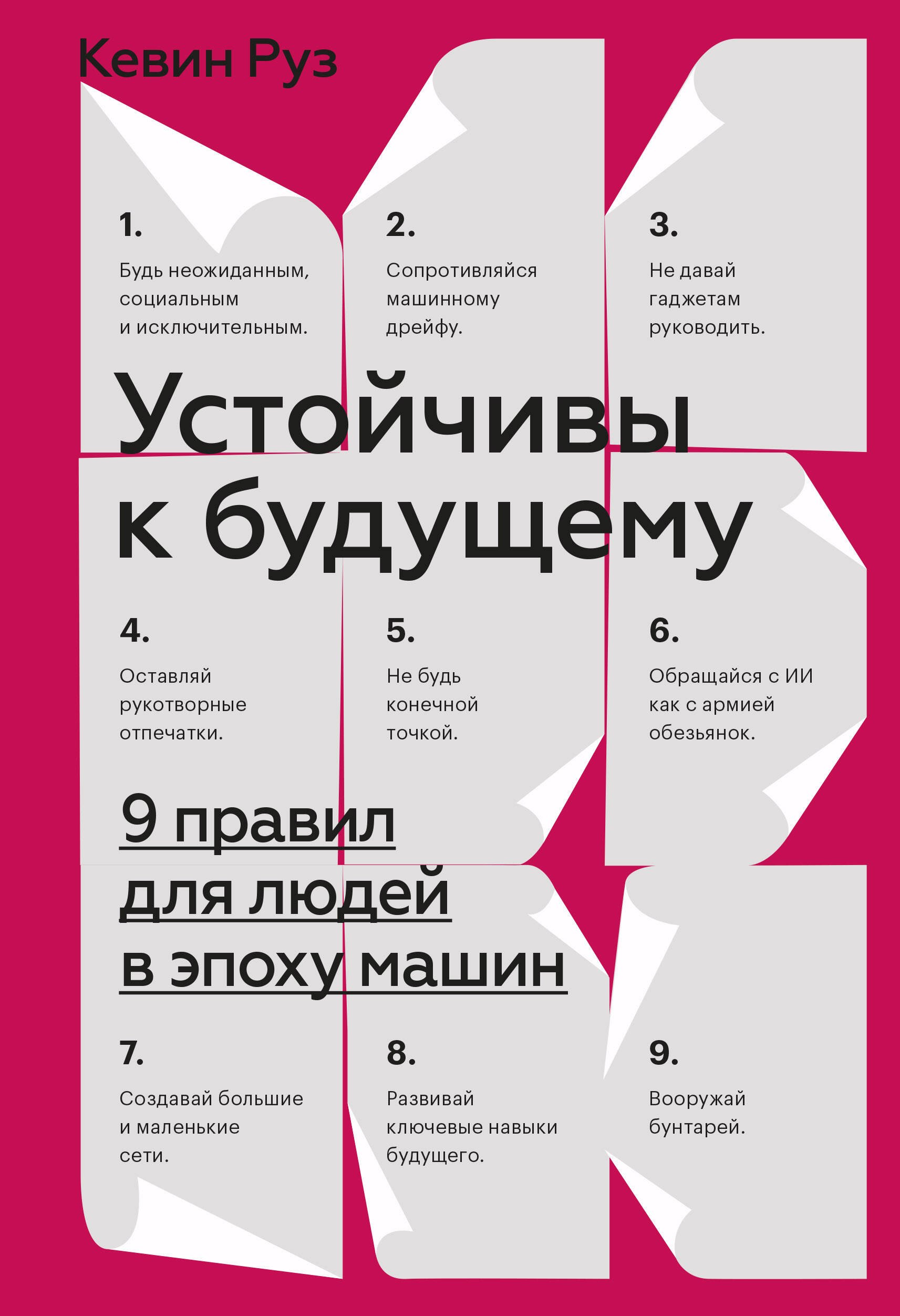 устойчивы к будущему 9 правил для людей в эпоху машин Руз Кевин Устойчивы к будущему. 9 правил для людей в эпоху машин