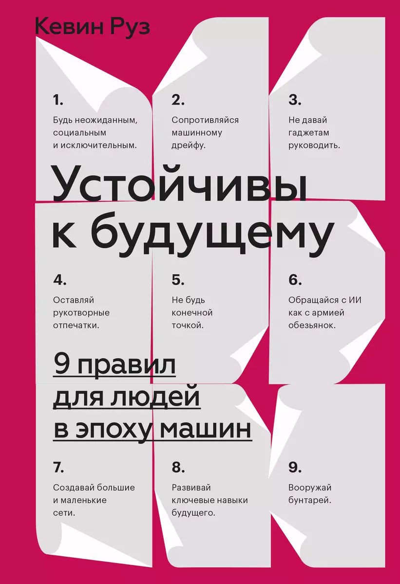 Устойчивы к будущему. 9 правил для людей в эпоху машин (Кевин Руз) - купить  книгу с доставкой в интернет-магазине «Читай-город». ISBN: 978-5-00-169691-9