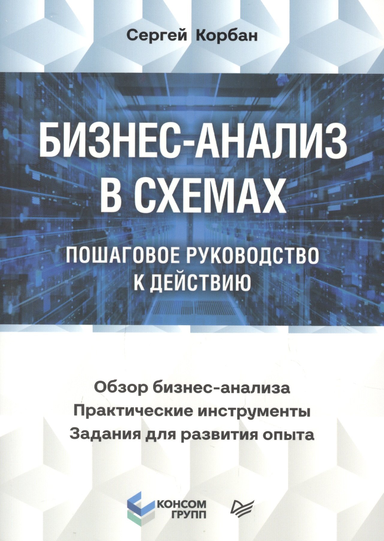 

Бизнес-анализ в схемах: пошаговое руководство к действию