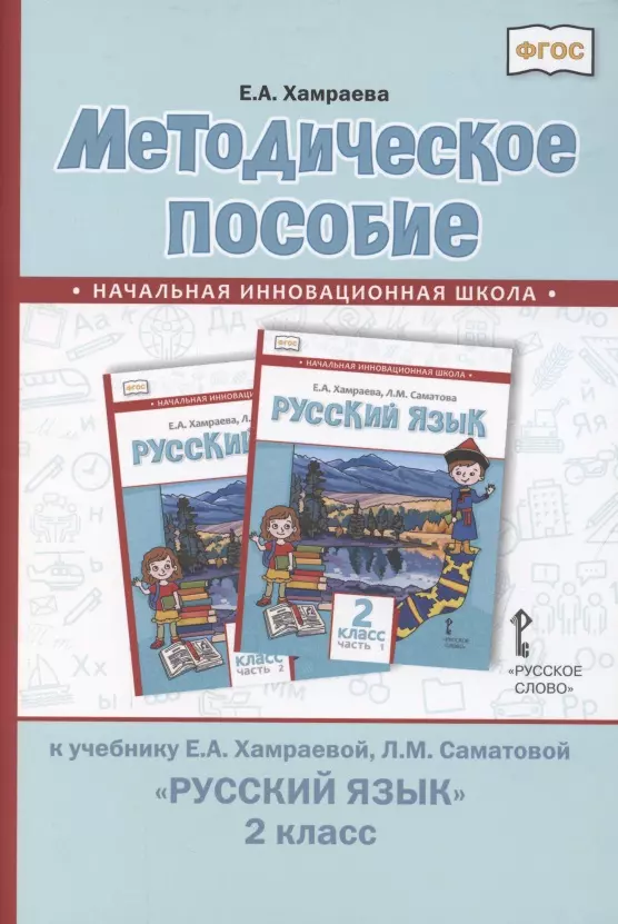 Хамраева Елизавета Александровна Методическое пособие к учебнику Е.А. Хамраевой, Л.М. Саматовой Русский язык для 2 класса общеобразовательных организаций с родным (нерусским) языком обучения