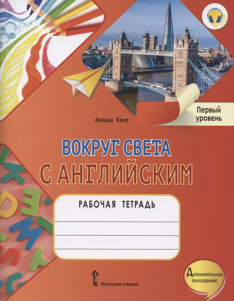 Кент Аманда Вокруг света с английским. Рабочая тетрадь к учебному пособию А. Кент и М. Чаррингтон для дополнительного образования. Первый уровень. 1-2 класс