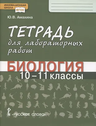 Тетрадь для лабораторных работ по биологии. 10-11 класс. Базовый ...