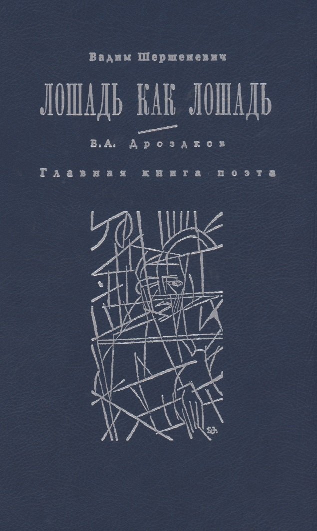 

Лошадь как лошадь. Третья книга лирики. Главная книга поэта
